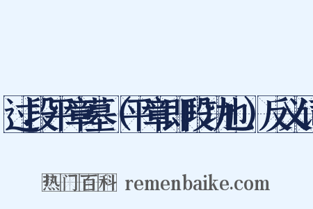 过段平章墓（平章即段功也）反义词是什么意思的图片
